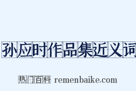 孙应时作品集近义词是什么意思的图片